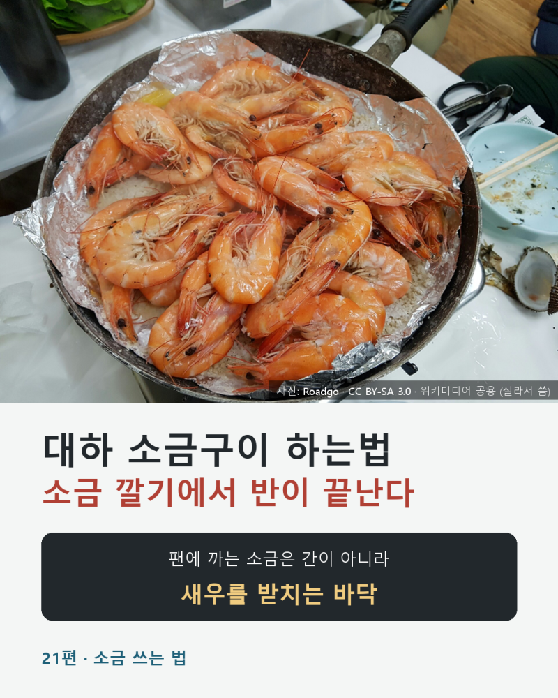 대하 소금구이 하는법은 소금 깔기에서 반이 끝납니다