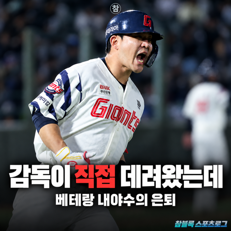 롯데 김태형 체제도 이대로 마무리? 직접 요청해서 데려왔던 베테랑 내야수 김민성 은퇴