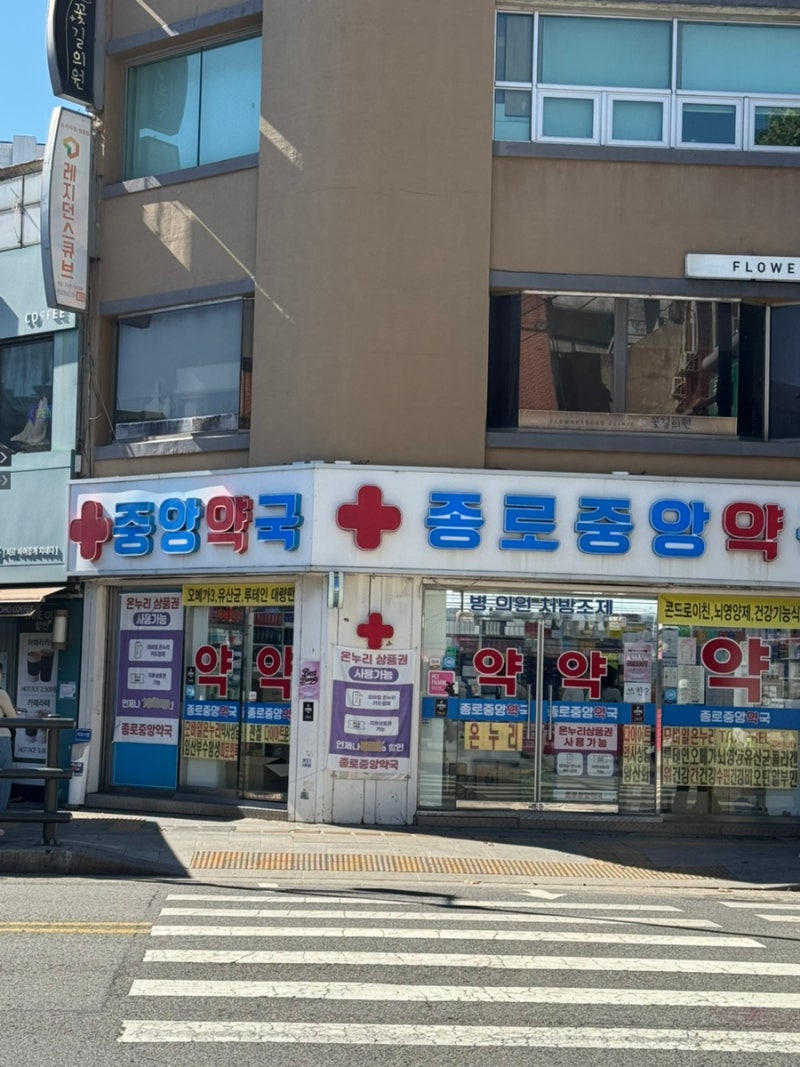 종로 마운자로 처방과 구매 후기, 종로 중앙약국 영양제 구입
