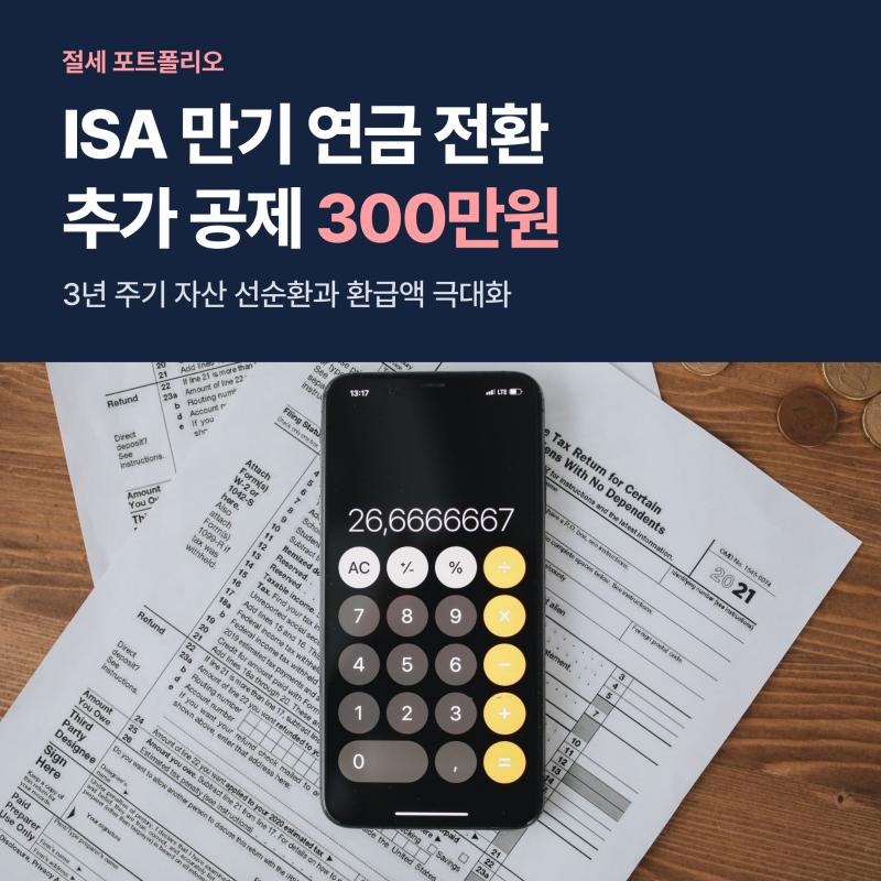 ISA 만기 자금 연금계좌 전환 방법, 300만원 추가 공제와 재가입 실익 3가지