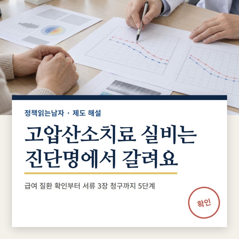 고압산소치료 실비 적용 5단계: 급여 질환 확인부터 실손 세대별 본인부담까지