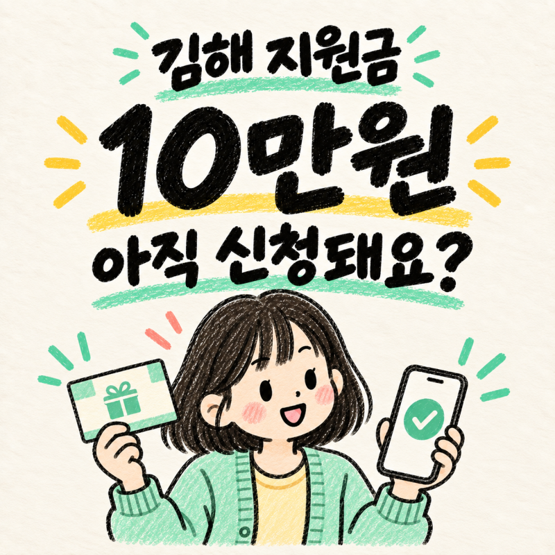 김해 지원금 10만원, 아직 신청된다고? 대상·신청방법 정리