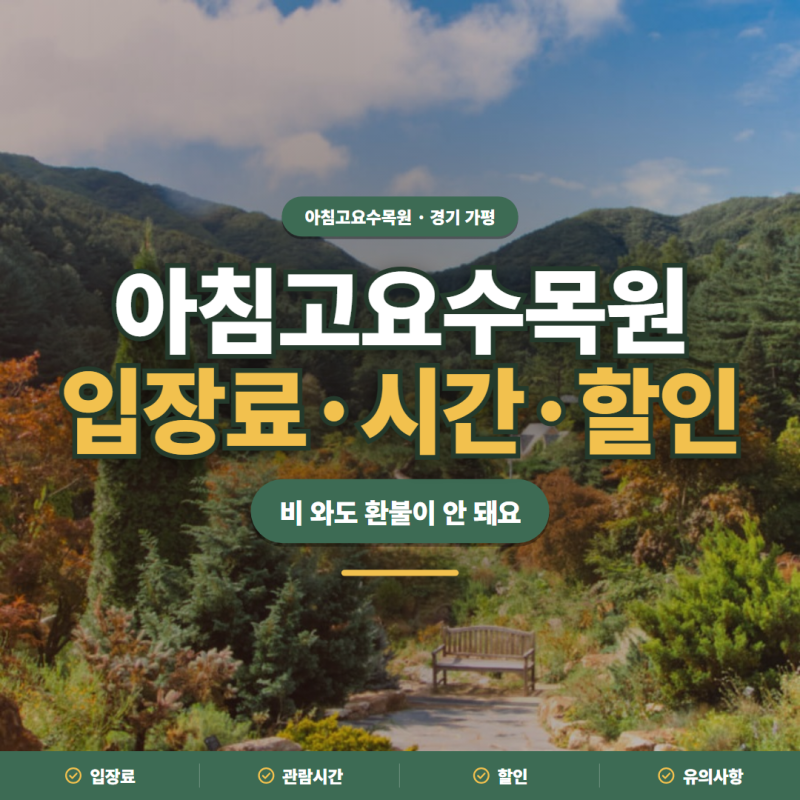 아침고요수목원 2026 입장료·관람시간·할인·유의사항 정리