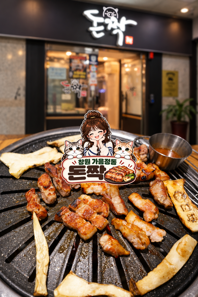 창원 가음정 돈짝가음정점｜교차숙성 삼겹살 숯불향 제대로