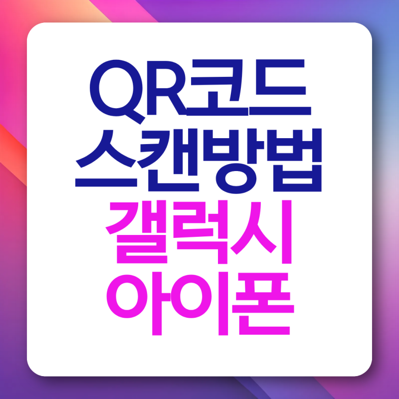 QR코드 스캔 방법 갤럭시 아이폰 네이버