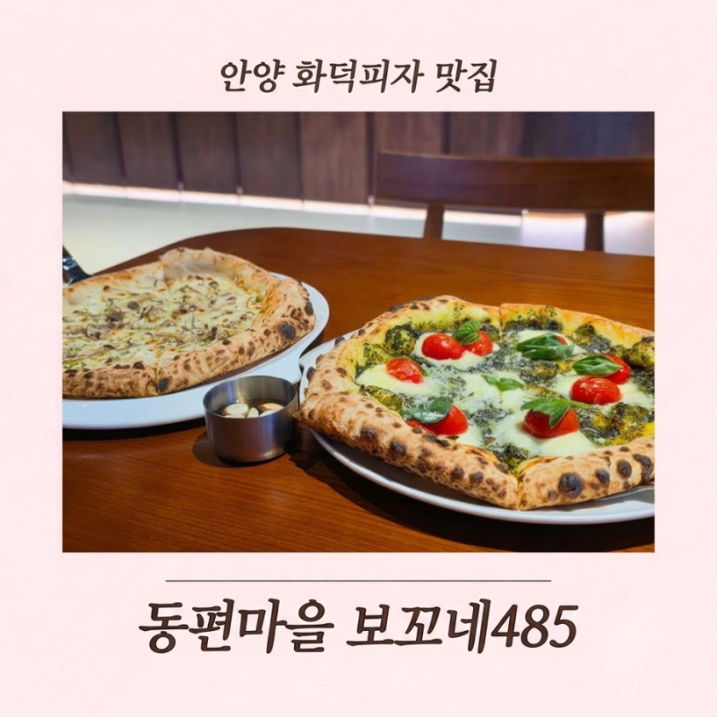 안양 레스토랑 화덕피자 맛집 인덕원 동편마을 보꼬네485
