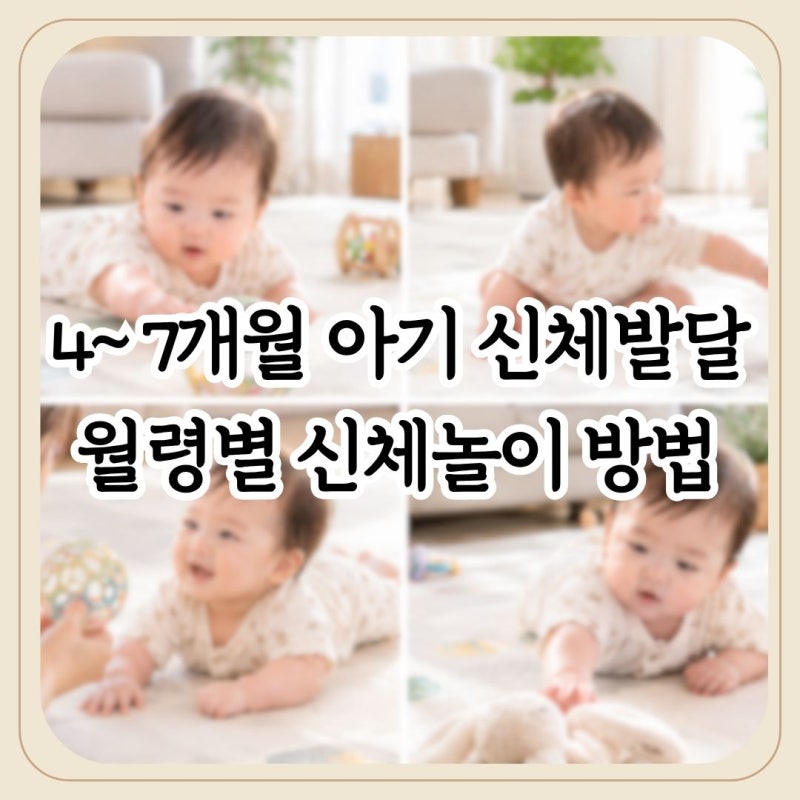4개월부터 7개월 아기발달 월령별 신체발달 신체놀이 방법