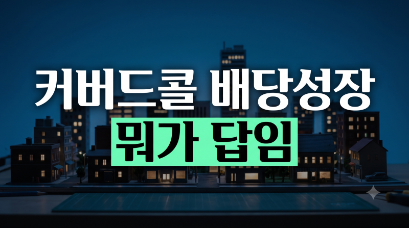 월 100만 원씩 꼬박꼬박 꽂힌다더니… 은퇴자들 통장 갉아먹는 '배당률 12%'의 덫