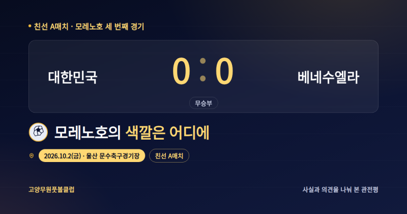 한국 베네수엘라 0-0 무승부, 모레노호의 색깔은 어디에