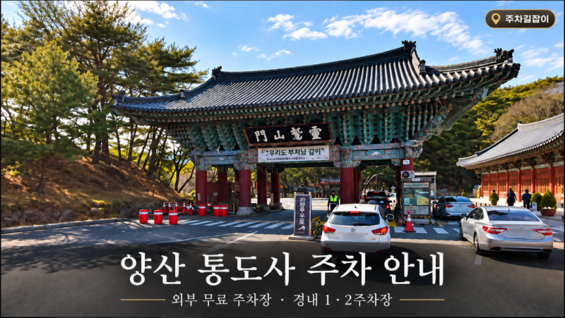 양산 통도사 주차장｜무료 주차 위치·경내 주차요금 정리 ⭐