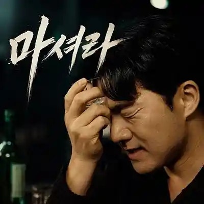 송프로 마셔라｜가사 듣기 노래 정보｜유쾌하고 신나는 음주 카타르시스 건배송