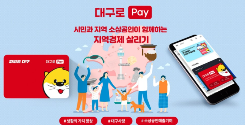 “대구 시민이라면 꼭 확인”…10월 대구로페이 30만원 충전하면 얼마 받을까?