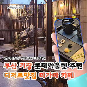 부산 기장 동부산 롯데아울렛, 이케아 주변 데이트 하기 좋은 디저트 맛집 티 카페 "더가마"