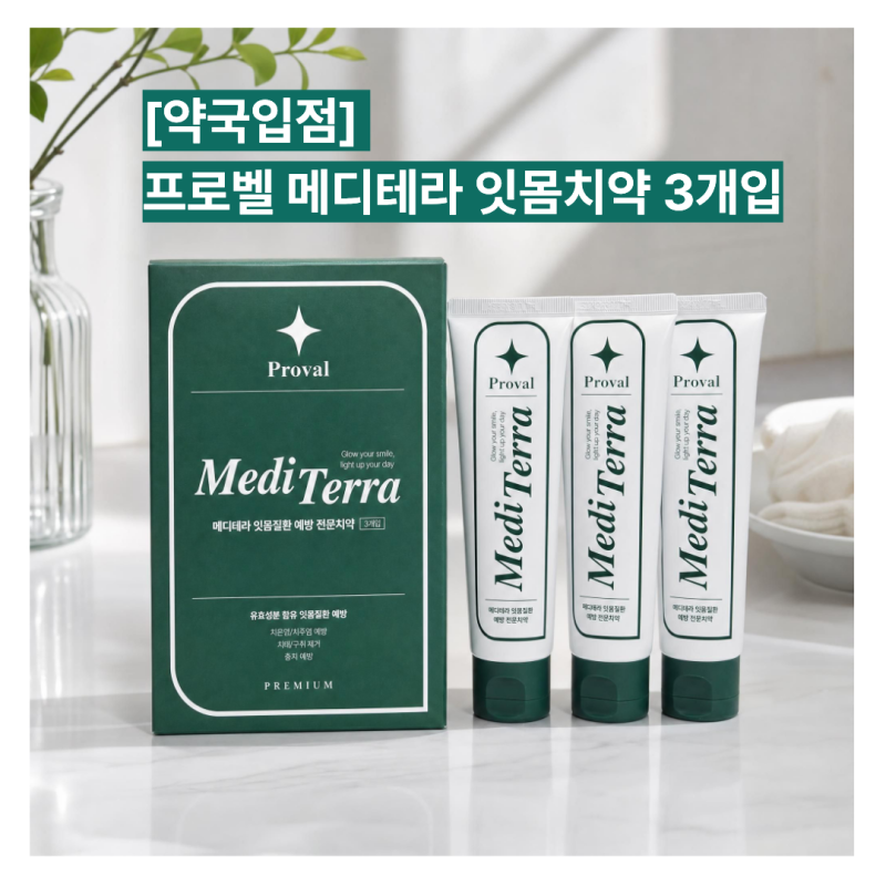 약국치약 프로벨 메디테라 잇몸치약추천, 매일 쓰는 잇몸치약 직접 사용후기