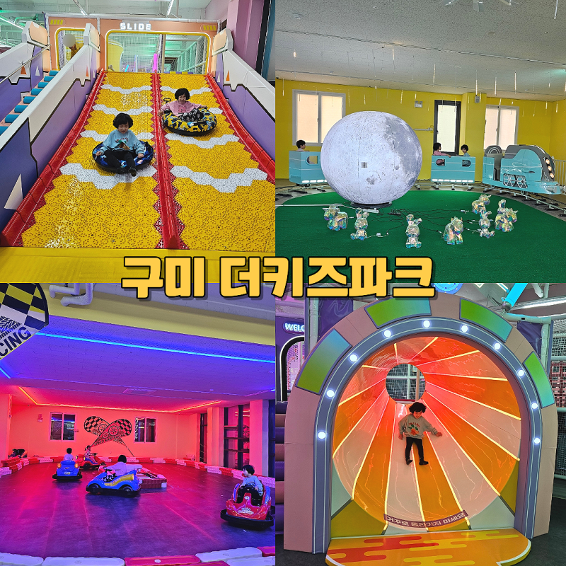 구미 더키즈파크 대형 실내놀이터 아이랑 갈만한곳