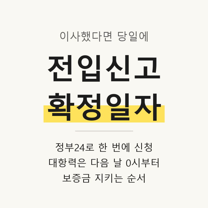 이사하면 전입신고·확정일자 같이 하세요, 정부24로 한 번에 끝내는 법 (보증금 지키는 순서)