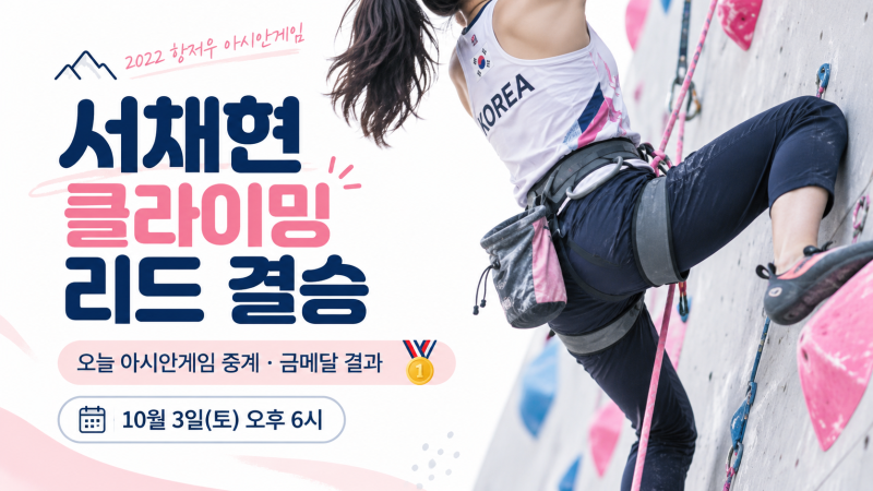 서채현 클라이밍 리드 결승시간｜오늘 오후 6시 아시안게임 중계·리드 규칙·금메달 도전