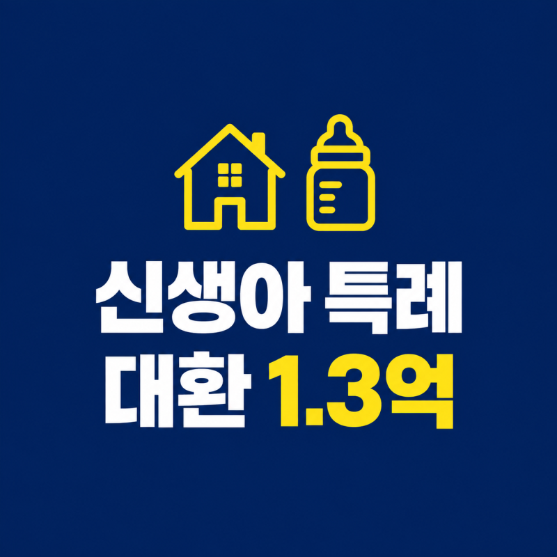 신생아 특례대출 대환 조건, 맞벌이 2억이 아닌 1억 3천 기준