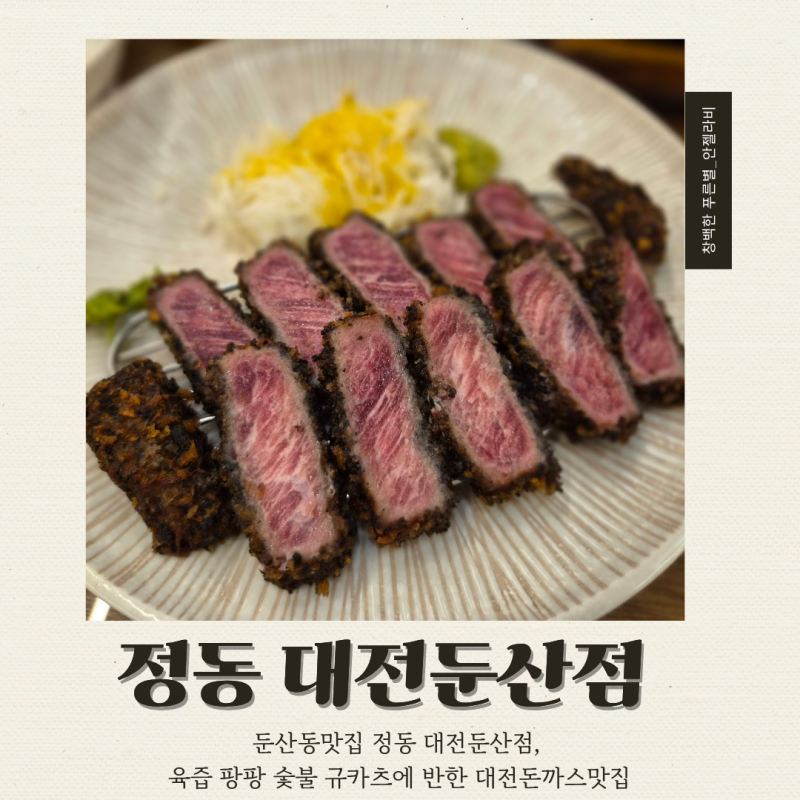 둔산동맛집 정동 대전둔산점, 육즙 팡팡 숯불 규카츠에 반한 대전돈까스맛집
