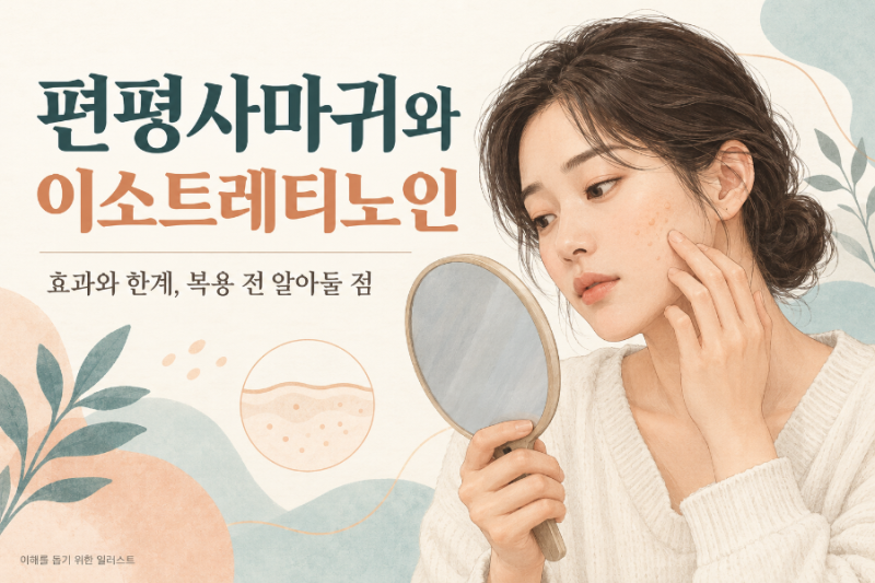 편평사마귀와 이소트레티노인, 여드름약을 사용하는 이유와 주의사항