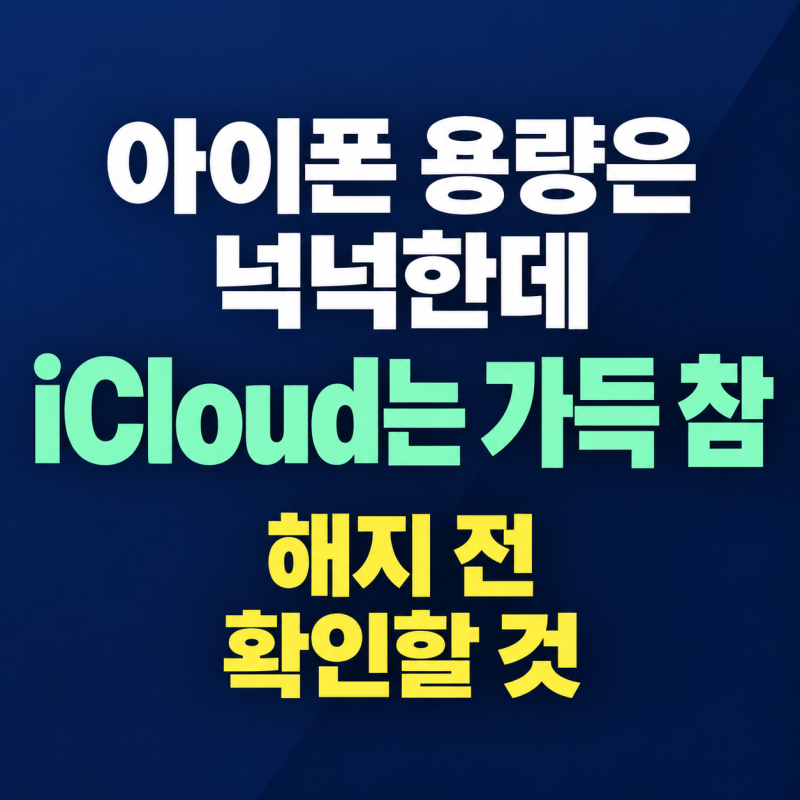 새 아이폰은 넉넉한데 iCloud는 가득 참, 해지 전에 뭘 확인할까?