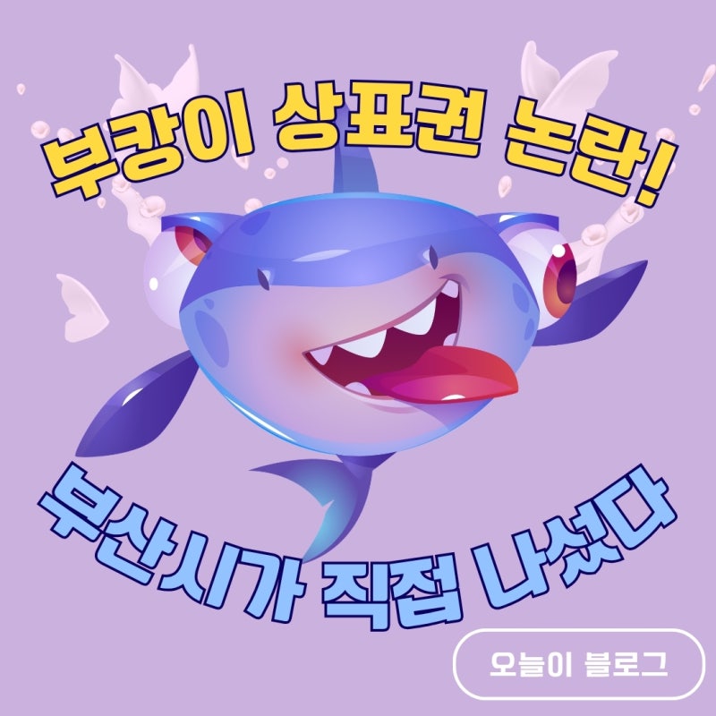 부캉이 상표권 논란…부산시 직접 대응 나섰다｜북항 상어·아기상어 총정리