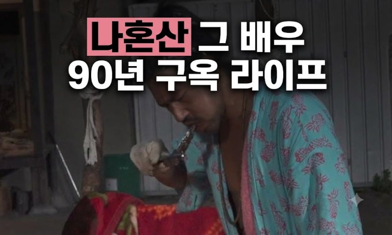 나혼자산다 배우 김민 동두천 라이프, 발전기 돌리는 자연인 일상의 매력