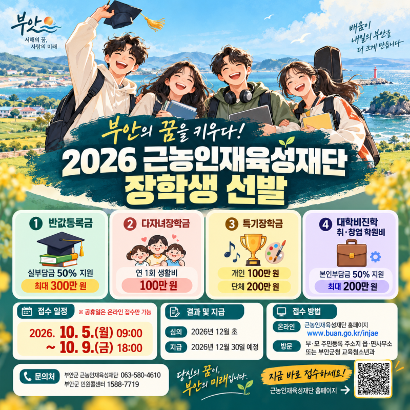 2026년 부안군 근농인재육성재단 하반기 장학생 추가 선발 공고 총정리 (반값등록금·다자녀·....