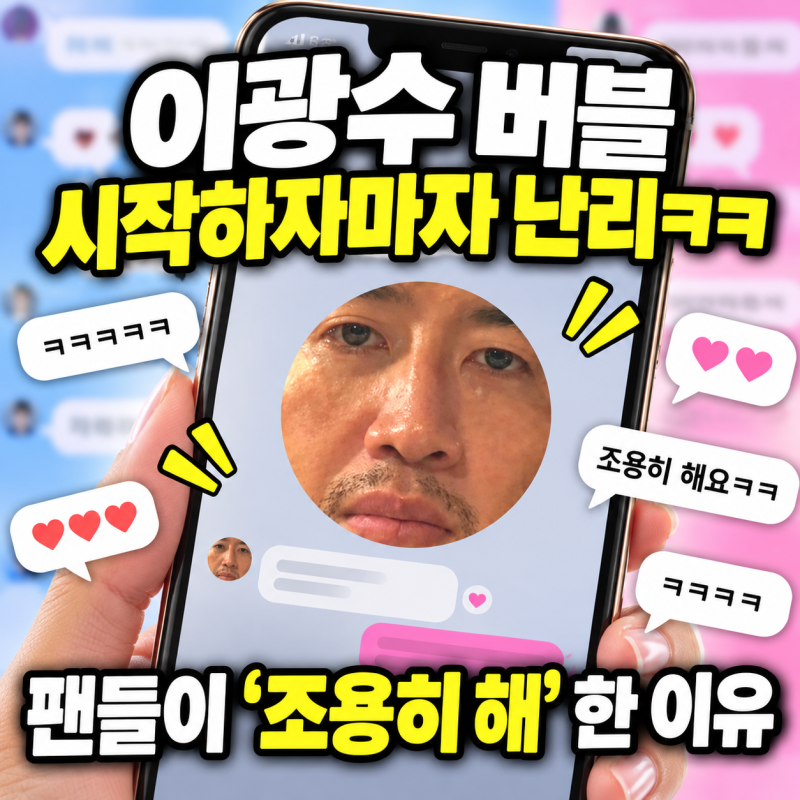 유재석 없으니 팬들이 대신 말렸다… “광수야 조용히 해ㅋㅋ” 버블 시작하자 생긴 일