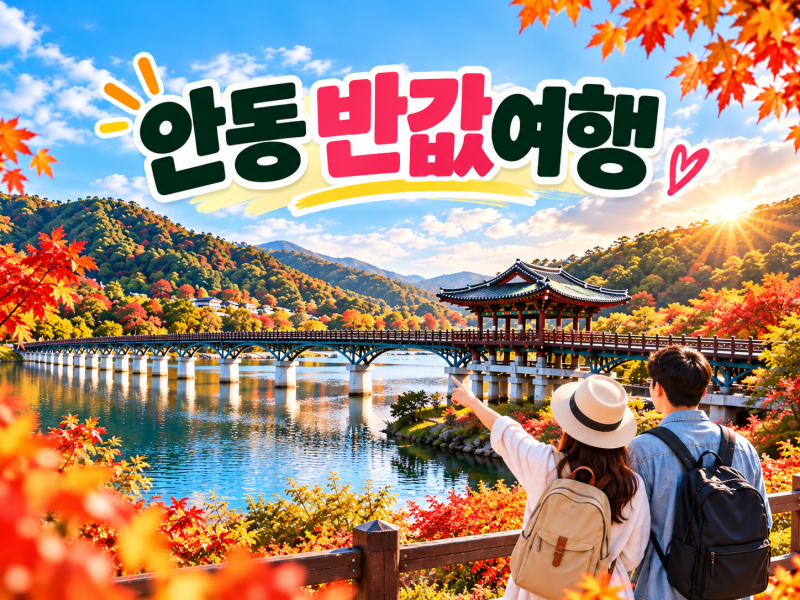 안동 반값여행 2차 신청 10월 12일 여행비 50% 환급 방법