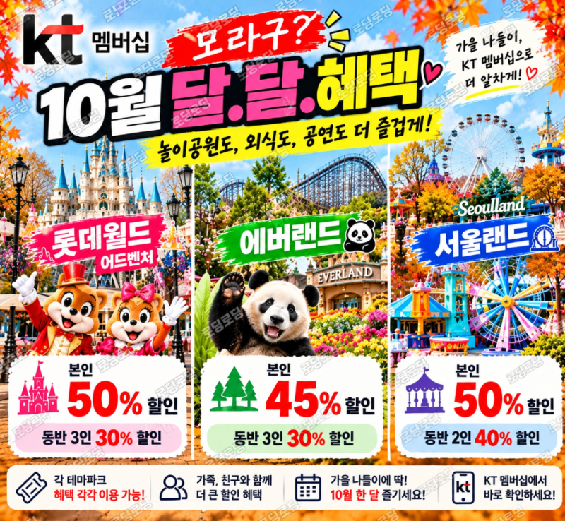 KT 달달멤버십 에버랜드 45% 누구나 쉽게 이해하는 할인 총정리! / 2026년 10월 3일 토요일 /10월 ....