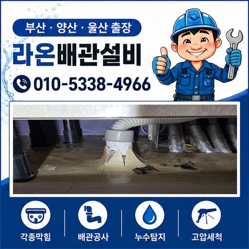 [울산 송정동] 싱크대막힘으로 바닥까지 역류한 물 배관 슬러지 제거ㅣ라온배관설비