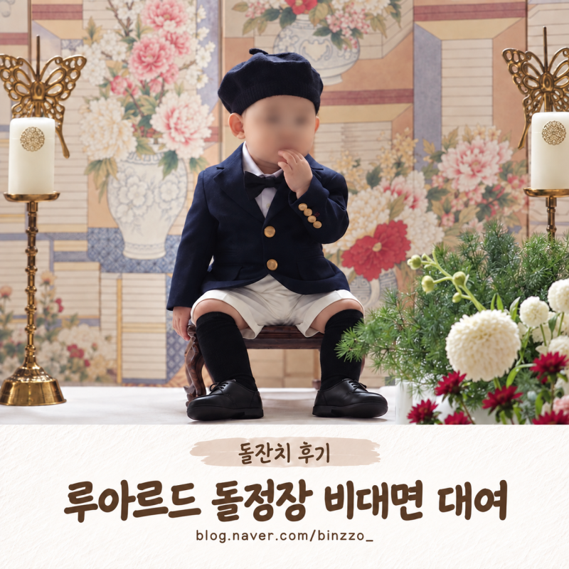 [돌끝맘-4] 고퀄리티 돌잔치 남아 돌정장 비대면 대여 추천, 루아르드