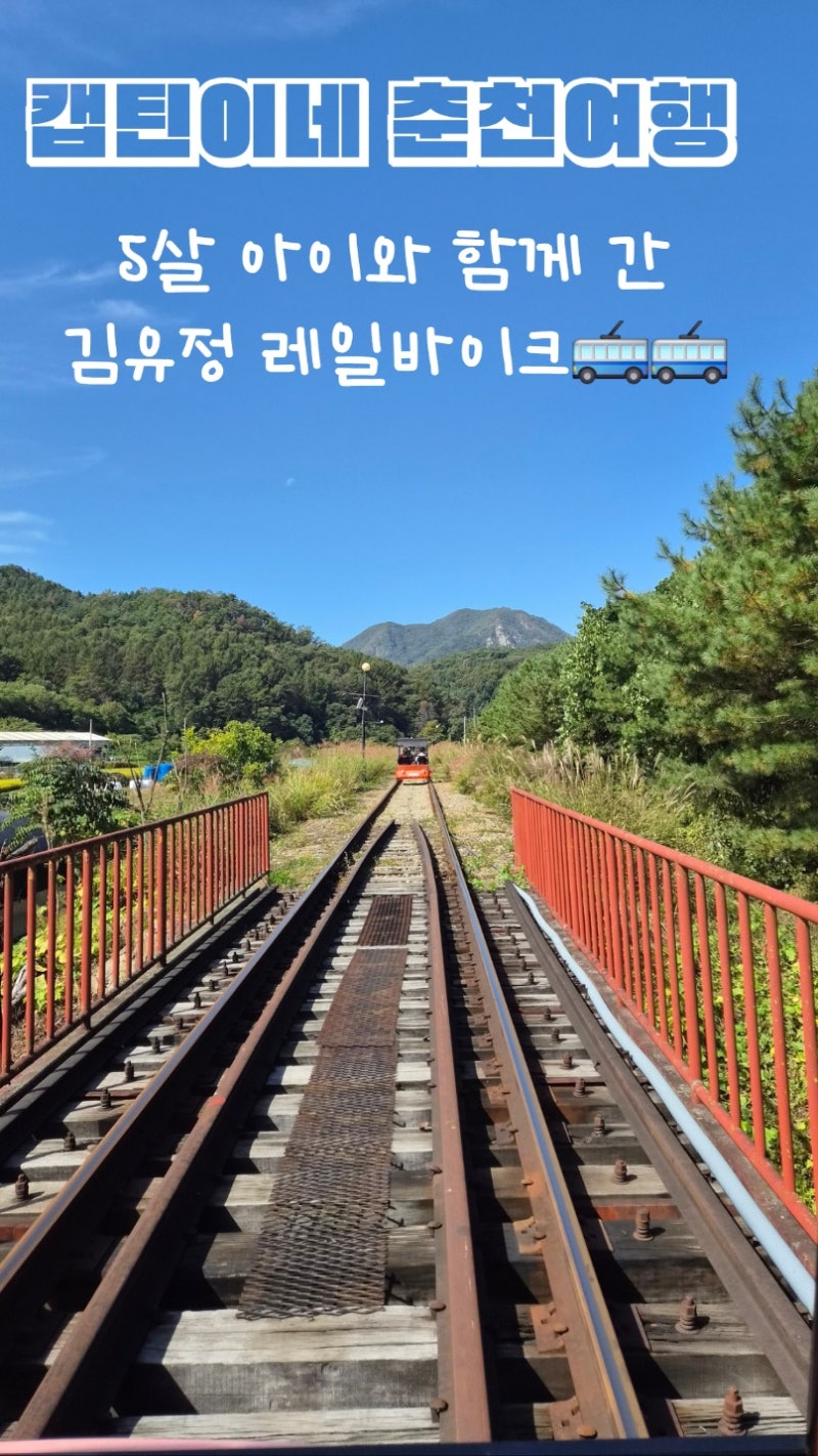 [춘천 여행] 김유정 레일바이크! 5살 아이와 춘천여행 탑승 팁, 예약, 낭만열차까지 완벽 정....