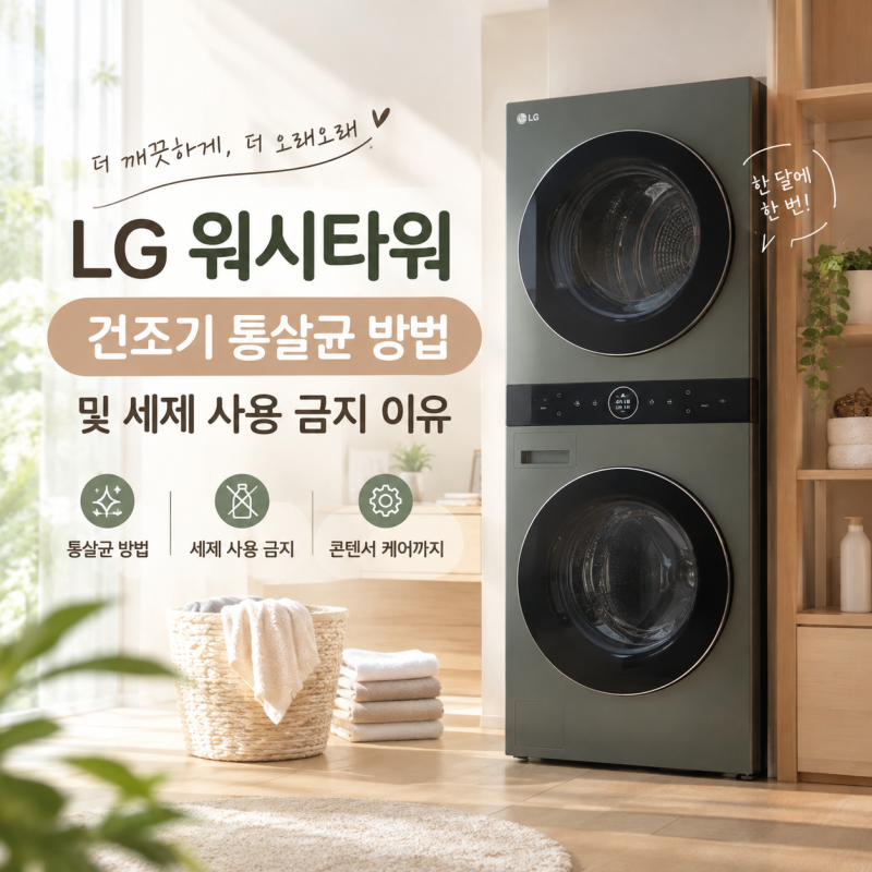 LG 워시타워 건조기 통살균 방법 및 세제 사용 금지 이유