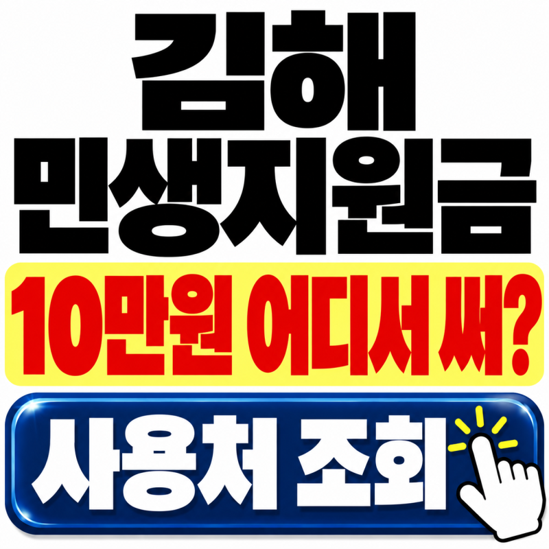 김해민생지원금 사용처 조회, 10만원 어디서 쓸 수 있을까? 신청기간까지 정리