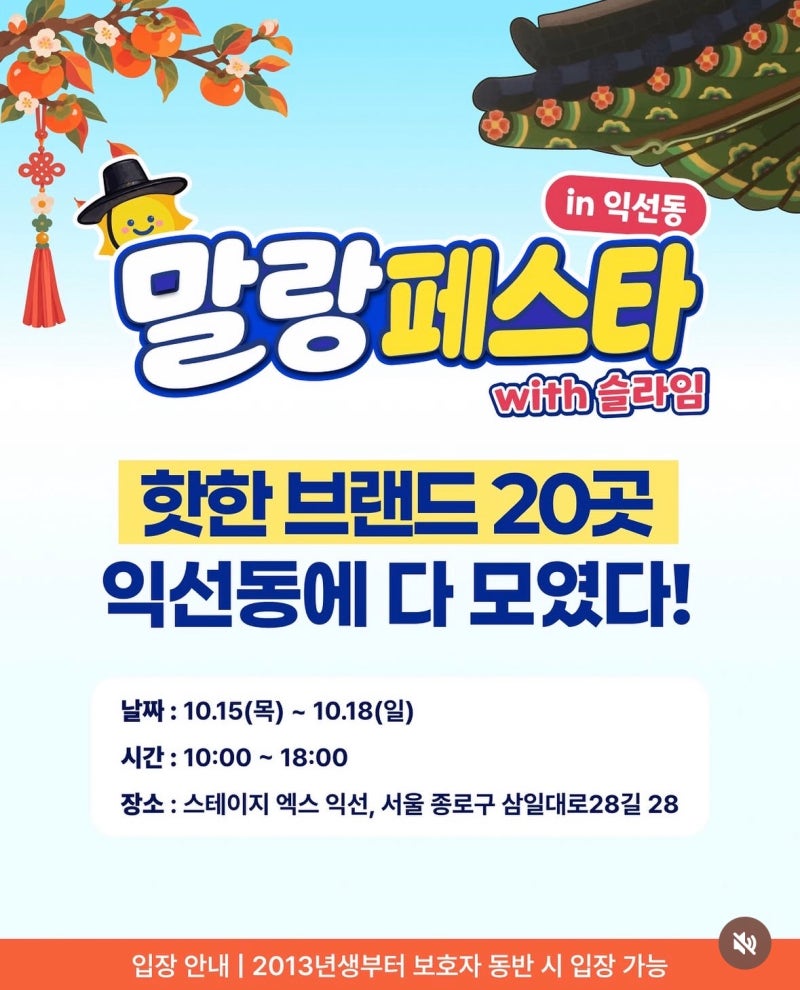 말랑페스타 in 익선동 with 슬라임 행사일정, 참여업체