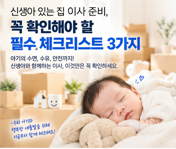 신생아 있는 집 이사 준비 꼭 확인해야 할 필수 체크리스트 3가지
