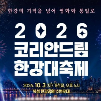 2026 코리안드림 한강대축제 일정·프로그램, 뚝섬한강공원 가을축제