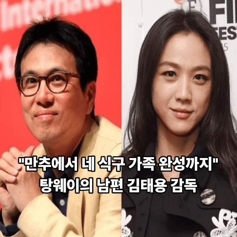 "만추에서 네 식구 가족 완성까지"…탕웨이의 남편 김태용 감독
