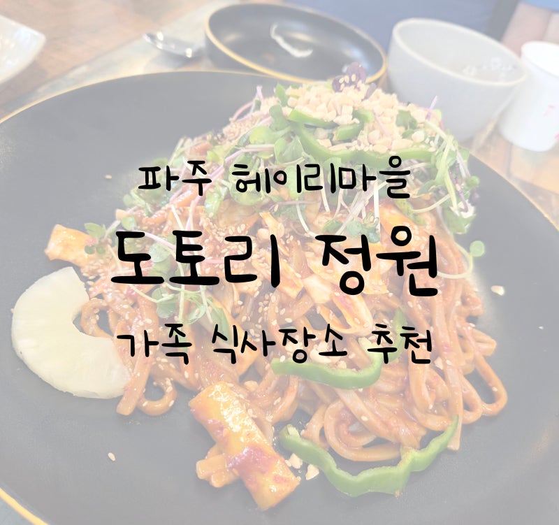 파주 헤이리마을, 부모님과의 식사 '도토리정원' 파주 헤이리점 다녀온 솔직한 후기