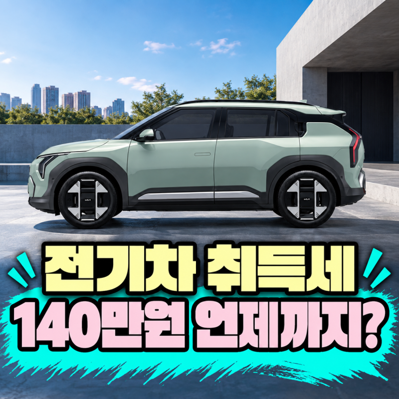 140만원 차이 나는 등록비｜2026 전기차 취득세, 올해 안이면 어디까지 빠질까
