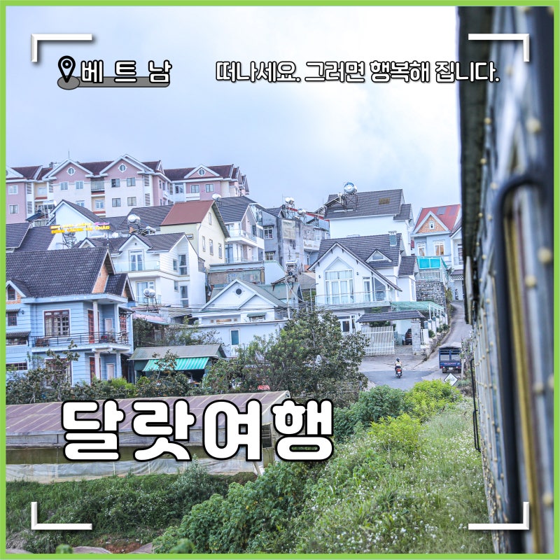 베트남 달랏 여행 달랏 기차역 관광열차 후기