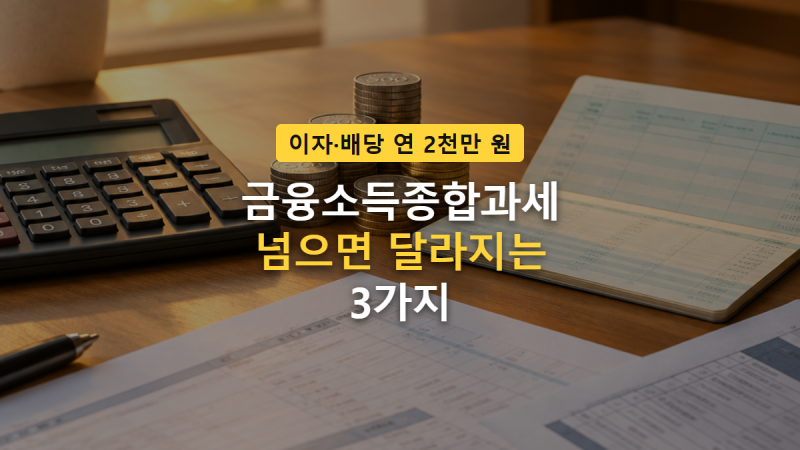 금융소득종합과세 2천만 원 넘으면 달라지는 3가지, 건보료까지