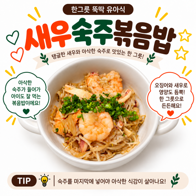 한그릇뚝딱유아식 새우숙주볶음밥 만들기 아기새우볶음밥 레시피
