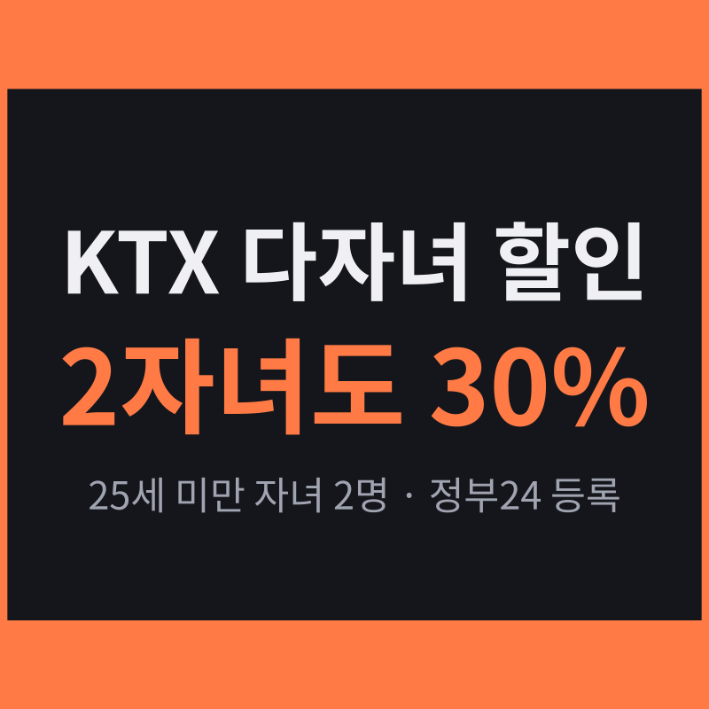 KTX 다자녀 할인 등록 방법, 2자녀 가구 30% 받는 조건