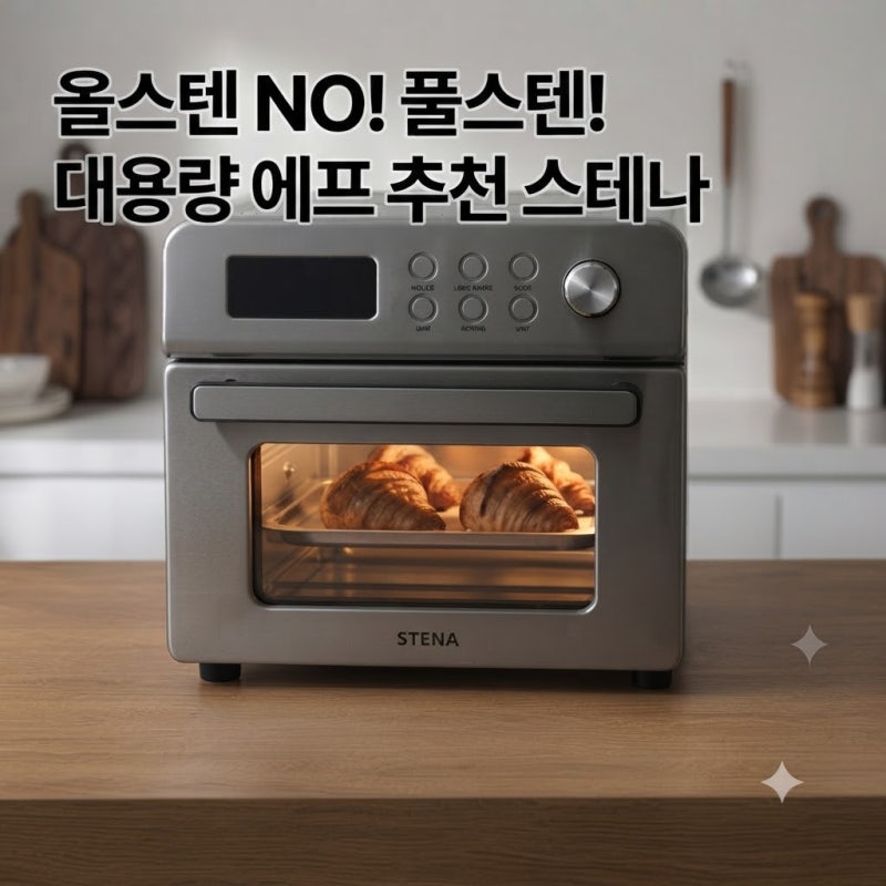 에어프라이어 올스텐 풀스텐 대용량 에프 추천 (+스테나 오븐 에어프라이어STENA 002)
