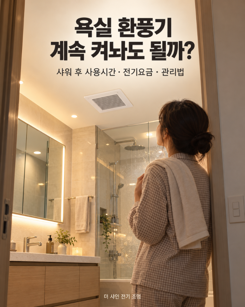 욕실 환풍기 계속 켜놔도 될까? 샤워 후 사용시간부터 전기요금까지, 끄기 전 알아두면 좋은 ....