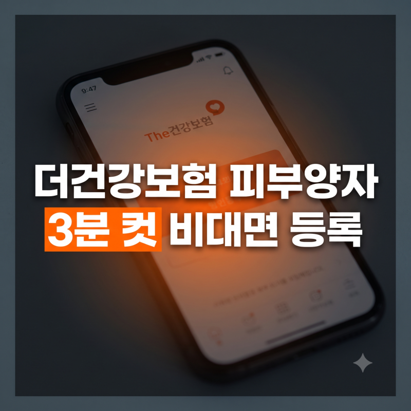 더건강보험 앱 피부양자 비대면 등록 방법, 모바일로 3분 만에 끝내기