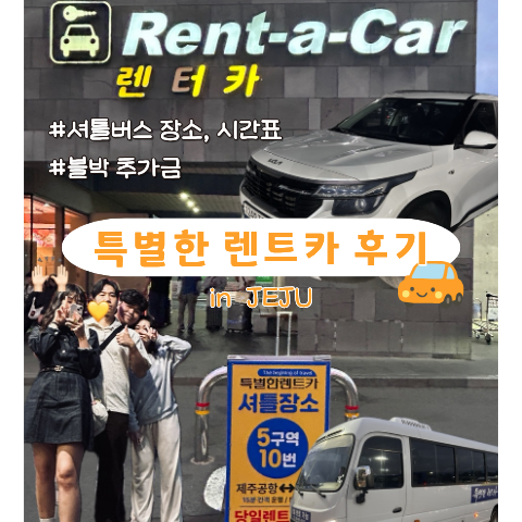 제주 특별한렌트카 본사 | 위치 셔틀버스 시간 렌터카 픽업 블랙박스 추가금 내돈내산 솔직 ....